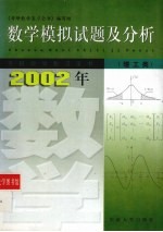 数学模拟试题及分析 理工类