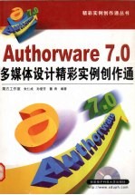 Authorware 7.0多媒体设计精彩实例创作通