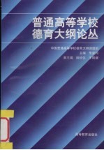 普通高等学校德育大纲论丛