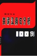 英译汉病句分析100例