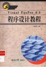 Visual FoxPro 6.0程序设计教程