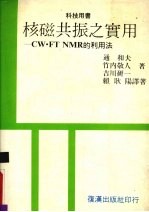 核磁共振之实用 CW ·FTNMR 的利用法