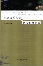 生态文明构建与物权制度变革