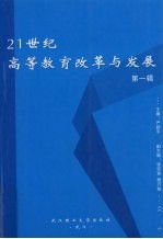 21世纪高等教育改革与发展 第1辑