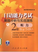 日语能力考试解题分析与实战演练 二级听力