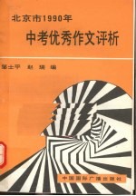 北京市1990年中考优秀作文评析