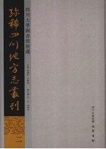 四川大学图书馆馆藏珍稀四川地方志丛刊 2