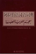 阿拉伯语汉语词典  修订版