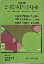 计算法材料科学