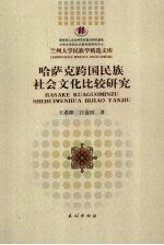 哈萨克跨国民族社会文化比较研究