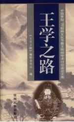 王学之路 中国贵阳'99阳明文化节暨王阳明学术讨论会论文集