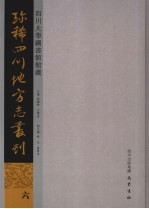 四川大学图书馆馆藏珍稀四川地方志丛刊 6