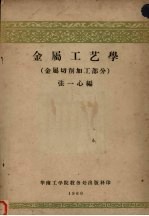 金属工艺学 金属切削加工部分 机械类各专业试用教材