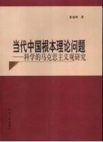 当代中国根本理论问题 科学的马克思主义观研究