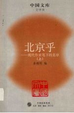 北京乎：现代作家笔下的北京（1919年-1949年） 上