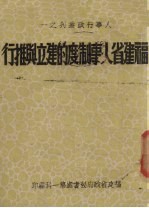 福建省人事制度的建立与推行