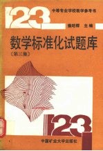 数学标准化试题库 第3集