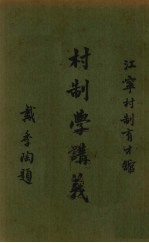 村制学讲义 第2册