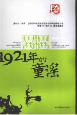 1921年的童谣