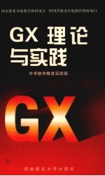 GX理论与实践