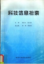 科技信息检索