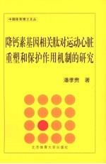 降钙素基因相关肽对运动心脏重塑和保护作用机制的的研究