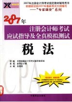 2007年注册会计师考试应试指导及全真模拟测试 税法