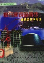 揭开建筑的面纱-建筑的基本构造