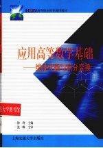 应用高等数学基础  线性代数与积分变换