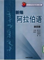 新编阿拉伯语  第4册