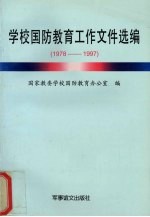 学校国防教育工作文件选编 1978-1997