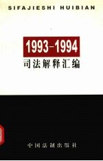 1993-1994司法解释汇编