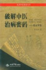 破解中医治病密码  临证辨象