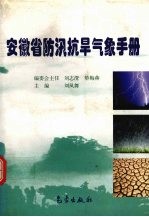 安徽省防汛抗旱气象手册