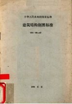 中华人民共和国国家标准 建筑结构制图标准 GBJ105-87