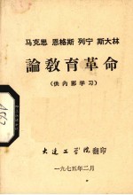 马克思  恩格斯  列宁  斯大林论教育革命