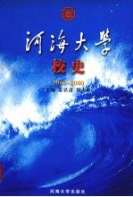 河海大学校史 1986-2000