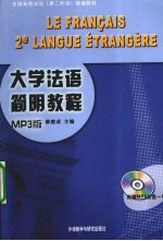 大学法语简明教程 含MP3