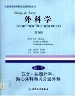 Bailey＆Love外科学 第3卷 五官、头颈外科、胸心外科和内分泌外科