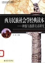 西方民族社会学经典读本  种族与族群关系研究