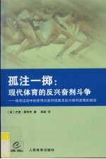 孤注一掷 现代体育的反兴奋剂斗争：体育运动中的使用兴奋剂现象及反兴奋剂政策的制定