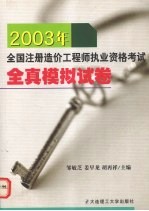 2003年全国注册造价工程师执业资格考试全真模拟试卷