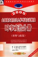 2005年全国硕士研究生入学考试应试教程  时事政治分册  形势与政策