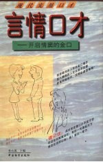 言情口才 开启情窦的金口玉言