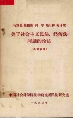 马克思恩格斯列宁斯大林毛泽东关于社会主义民法、经济法问题的论述