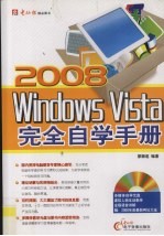 2008 Windows Vista完全自学手册