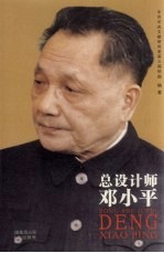 总设计师邓小平