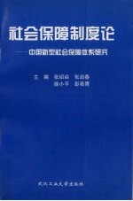 社会保障制度论  中国新型社会保障体系研究