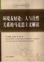 环境友好论 人与自然关系的马克思主义解读