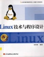 Linux技术与程序设计